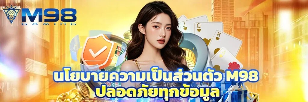 นโยบายความเป็นส่วนตัว m98