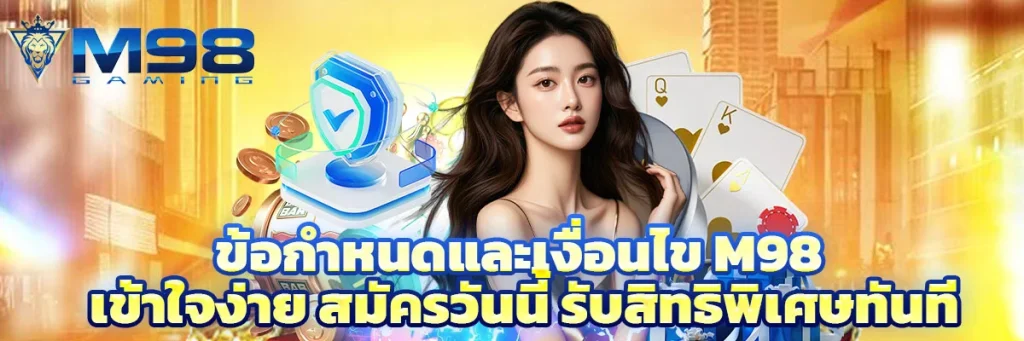 ข้อกำหนดและเงื่อนไข m98