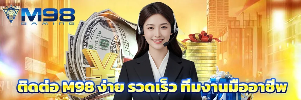 ติดต่อ m98