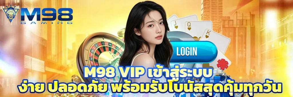m98 vip เข้าสู่ระบบ