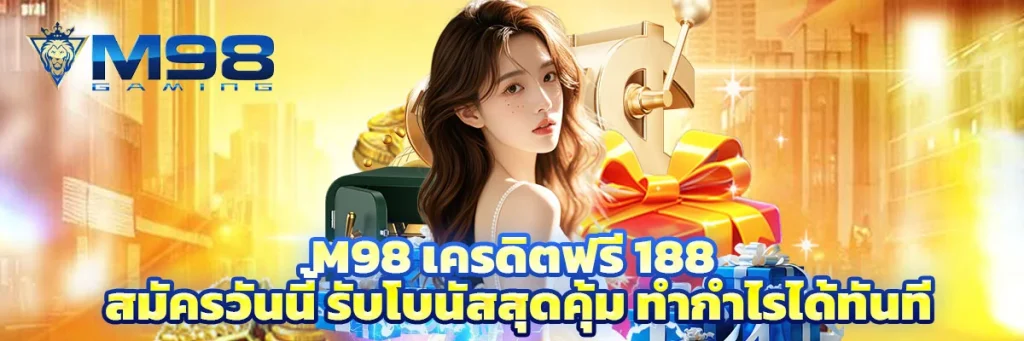 m98 เครดิตฟรี 188