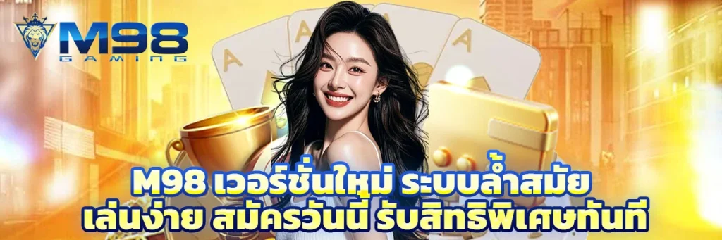 m98 เวอร์ชั่นใหม่