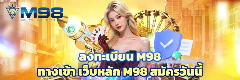 ลงทะเบียน m98 ทางเข้า