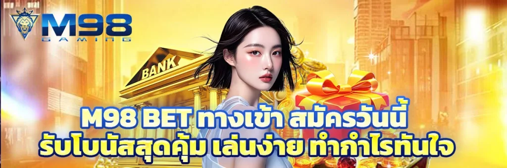 m98 bet ทางเข้า