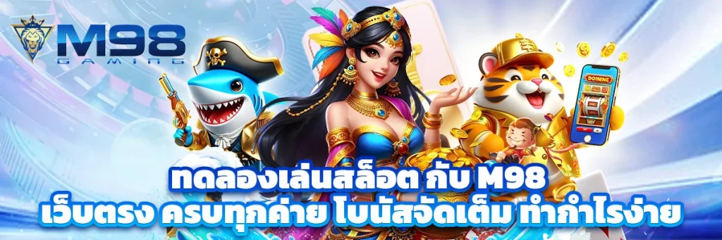 ทดลองเล่นสล็อต