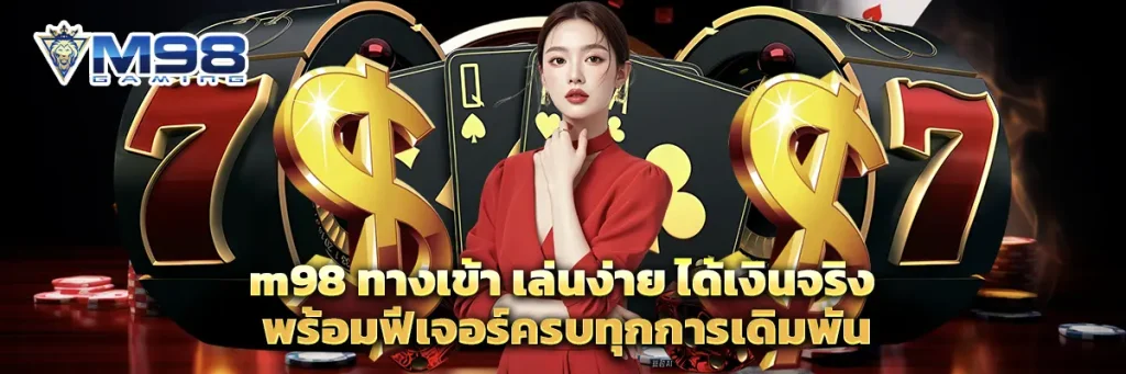 m98 ทางเข้า