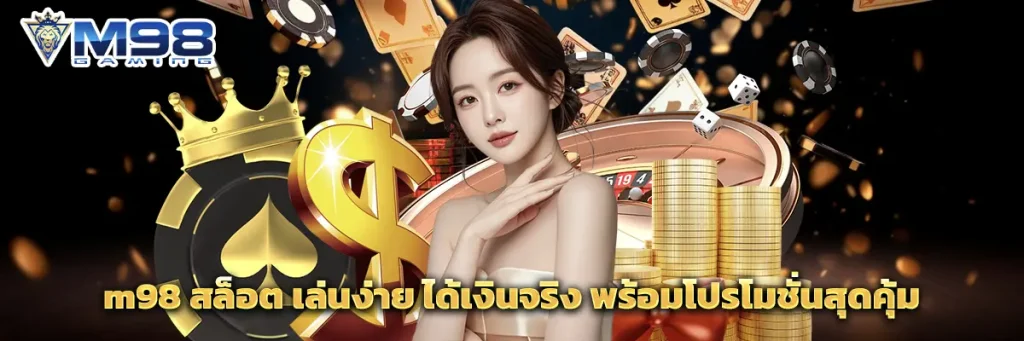 m98 สล็อต