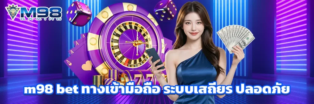 m98 bet ทางเข้า มือ ถือ
